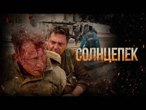 Солнцепек (2021) — Драма о Выборе Между Миром и Войной! 💥