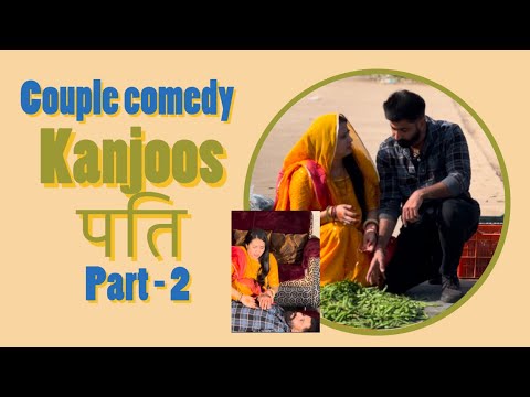 Kanjoos Pati(Part 2) in Sabji Mandi || couple comedy || rajput jodi #comedy #funny #trending #fyp