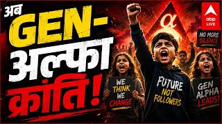 Gen Alpha Power: नई पीढ़ी का नया दौर, अब GEN-अल्फा क्रांति! |ABPLIVE