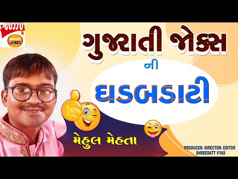 ગુજરાતી જોક્સ ની ધડબડાટી - Mehul Mehta Comedy - Gujarati Jokes FUNNIEST