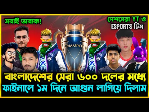 বাংলাদেশের সেরা ৬০০ টি Esports ও Youtuber টিমের মধ্যে আমরা ফাইনালে কেমন খেল্লাম? Day1 এর Highlight😮