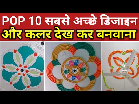 pop 10 best design and color combinationn | POP के लिए 10 सबसे अच्छे डिजाइन और कलर | pop design idea