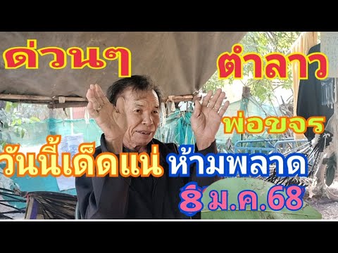 ด่วนตำลาว พ่อขจร วันนี้มาชัวร์ 8/1/68