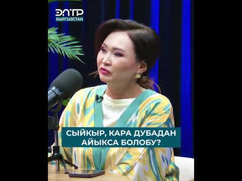 СЫЙКЫР, КАРА ДУБАДАН АЙЫКСА БОЛОБУ?| ЭлТР ПОДКАСТ Эрмек Тынай уулу