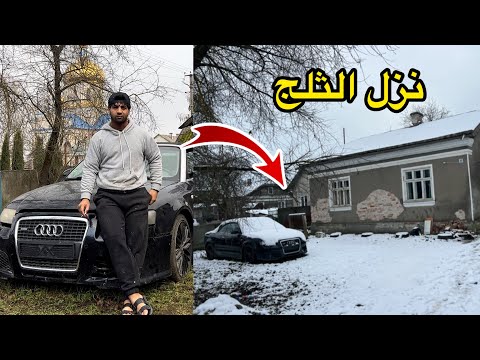 واخيرا نزل الثلج في الريف الاوكراني ❄️🏡_ الاستعداد للشتاء 💪🏽| مصطفى ستار