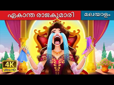 ഏകാന്ത രാജകുമാരി | The Lonely Princess in Malayalam | @MalayalamFairyTales