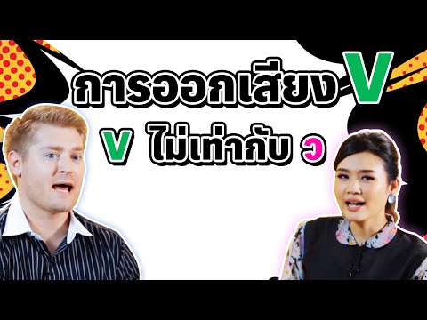 การออกเสียง V  ที่ถูกต้อง และ V ไม่เท่ากับ ว นะ
