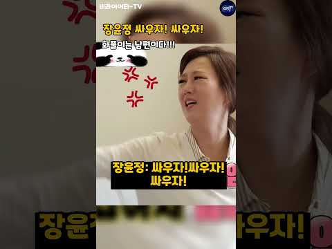 장윤정 싸우자! 싸우자!