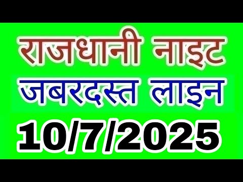 Rajdhani night 10/7/2025 | जबरदस्त लाइन | LUCK S M TRICK | राजधानी नाइट |  night | Today
