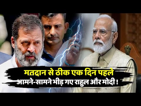 मतदान से ठीक एक दिन पहले आमने-सामने भीड़ गए राहुल और मोदी  || rahul gandhi || congress || rahul ||