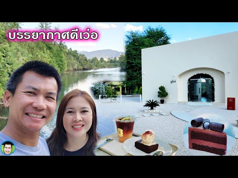 คาเฟ่ติดริมน้ำบรรยากาศดีเว่อ กลอยคาเฟ่ Gloi Cafe กาญจนบุรี | ป๊าบาสแม่บี