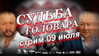 СУДЬБА ГОЛОВАРА. СТРИМ 09 ИЮЛЯ 2025 года