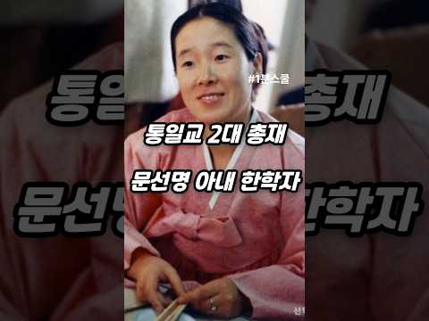 통일교 2대 총재 문선명 아내 한학자