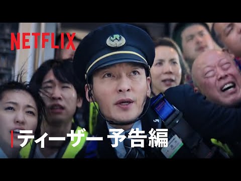 映画『新幹線大爆破』ティーザー予告編 | Netflix