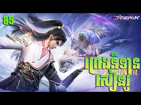 ព្រេងនិទានសៀនវូ Episode 85 សម្រាយរឿង Legend of Xianwu 85