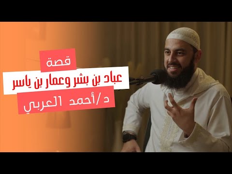 قصة عمار بن ياسر وعباد بن بشر |  الشيخ أحمد العربي