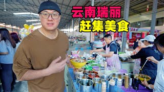 云南瑞丽大别赶集，竹筒饭腌水果，牛肉圆子饵丝，阿星吃稀豆粉Street food at the market in Ruili, Yunnan