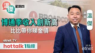 2026-09-03 | 港股靜到拍蚊半日成交僅千億 | 博通第三季收入創新高 | 避險資金湧入金價點部署 | 嘉賓：溫傑 | #溫傑 #直播｜溫傑星期四｜hot talk 1點鐘
