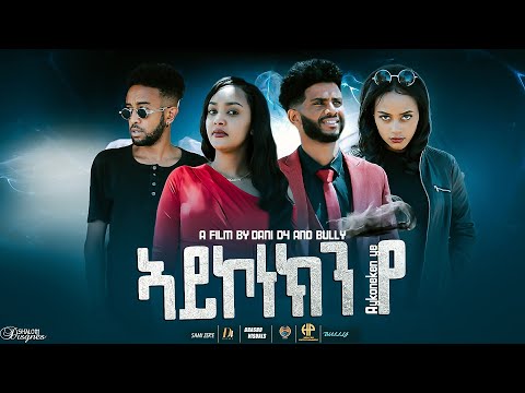 New Eritrean Movie 2022 (FULL MOVIE AY KONEKN EYE) ምሉእ ፊልም ኣይኮነክን'የ...!
