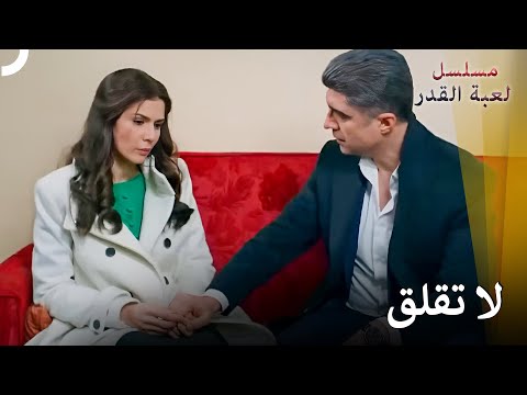 أنا دائماً بجانبك | مسلسل لعبة القدر