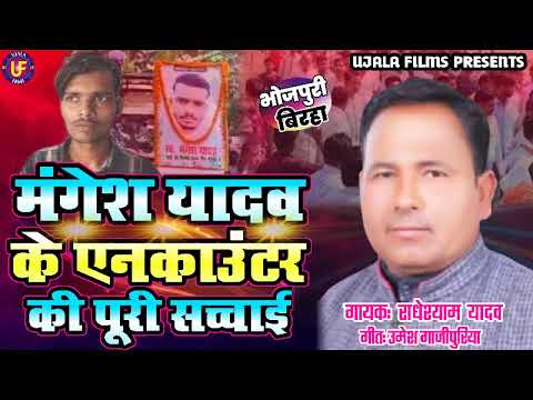 मंगेश यादव एनकाउन्टर की पूरी सच्चाई  Mangesh Yadav Encounter | Radheshyam Yadav Ballia Wale Ka Birha