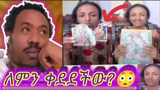 ኦርቶዶክሰን ያበሳጨ ተግባር ያረገችው ልጅ መጨረሻ።እውን በአዲሰ አመት ይሄ ይገባል? ተው ተው ተው