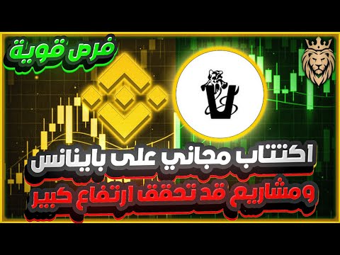 اكتتاب VANA على باينانس 🔥 ومشاريع قد تحقق ارتفاع كبير ✅️ فرص قوية على 🚀 شبكة sui ومنصة باينانس