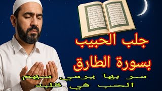 سورة الطارق للرجوع إذا فقدت شخص عنيد