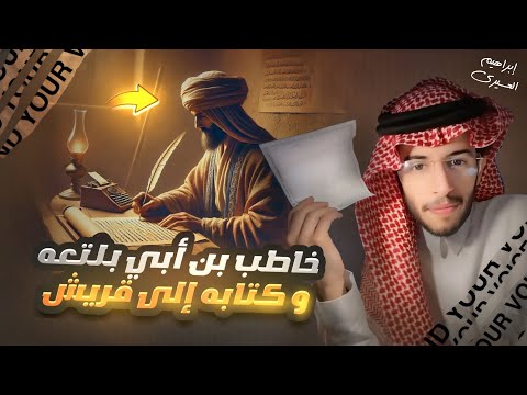 عظماء | خاطب بن ابي بلتعه وكتابه إلى قريش