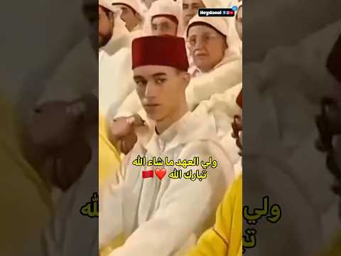 ما شاء الله على ولي عهدنا 🇲🇦 صاحب السمو الامير مولاي الحسن 👑❤️