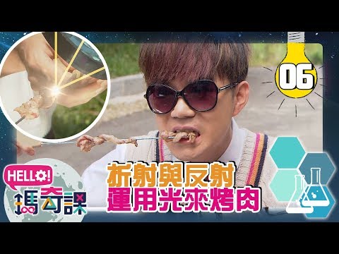 光的折射與反射！西瓜哥哥利用太陽烤肉？！｜Hello!瑪奇課 第6集｜西瓜哥哥 月亮姐姐 番茄姐姐｜魔術｜科學｜YOYO兒童節目｜官方HD完整版 - YouTube