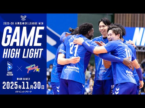 2025-26 大同生命SV.LEAGUE MEN レギュラーシーズン 第6節 GAME2