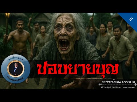 อาจารย์ยอด : ปอบยายบุญ [ผี]