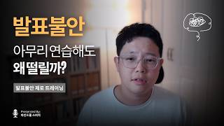 평생 괴롭히는 발표불안, 단번에 종식시키는 단 하나의 방법 (썩은뿌리 뽑기)