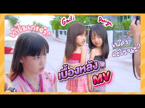 แอบดูเบื้องหลัง เกลลี่ถ่าย MV เพลงรักควรมีสองคน | ผักบุ้งแฟมิลี่