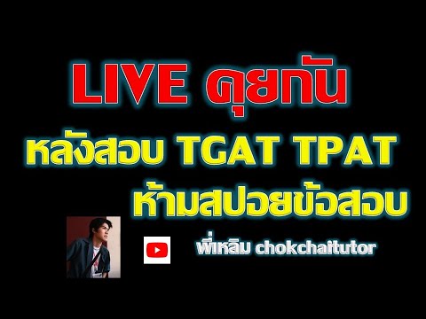 Liveจบลบเลยคุยเล่นก่อนสอบTGATTPATของdek68