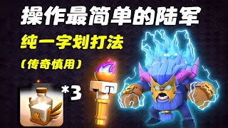 【火炬超雪】当今陆军流派里最简单省事的一字划打法
