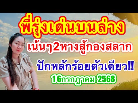 พี่รุ่งเด่นบนล่างเน้น2หางสู้กองสลากปักหลักร้อยตัวเดียว #เลขดังมาแรง #16กรกฎาคม2568 