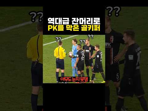 역대급 '잔머리' 로 PK를 막은 골키퍼