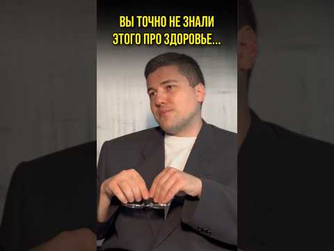 Ни один врач вам этого не скажет!