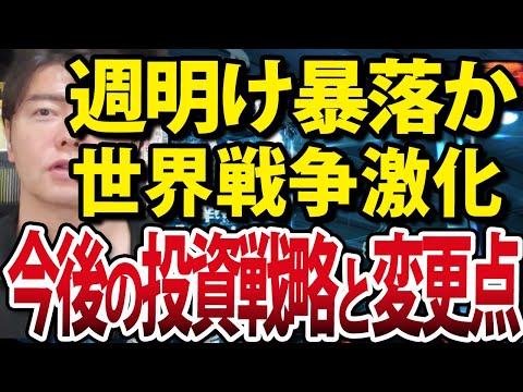 イスラエル・イラン戦争激化！週明け日経平均は暴落？今後の戦略と変更点