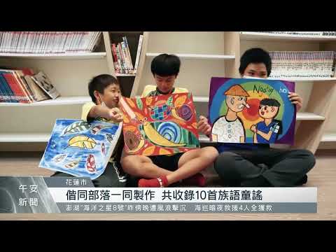 Cilamitay阿美實小偕同部落 推族語音樂繪本｜每日熱點新聞｜原住民族電視台 - YouTube