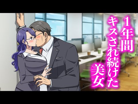 1年間キスされ続けた美女【アニメ】【コント】