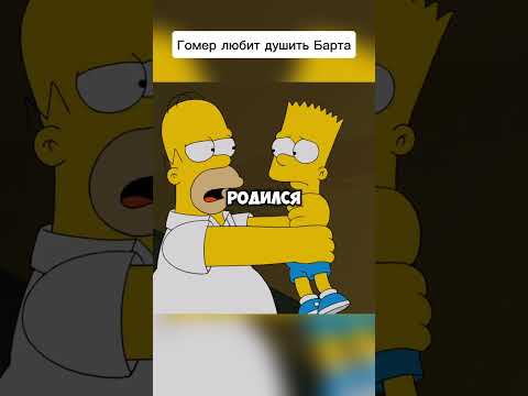 Гомер любит душить Барта #симпсоны