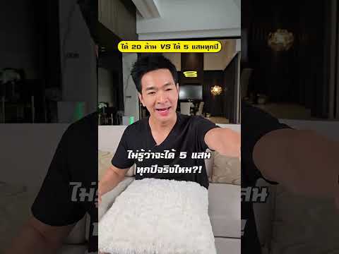 ได้ 20 ล้าน vs ได้ 5 แสนทุกปี #Shorts | Paul Pattarapon