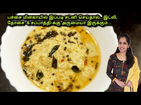 இட்லி தோசை சப்பாத்திக்கு தொட்டுக்க சைடு டிஷ் இப்படி செய்து பாருங்க|milagai chutney in tamil|Sidedish