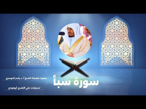 لأول مرة تنشر سورة سبأ بمقام العجم الجميل د. ياسر الدوسري