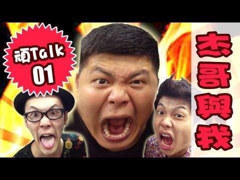 《頑Talk No1》淺談杰哥與我【頑GAME】