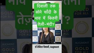दिवाली तक सोने चाँदी के भाव में कितनी तेजी या मंदी, Augmont की रेनिशा चैनानी, gold price diwali