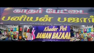 திருப்பூரில் புதிய பனியன் பஜார் உதயம். அனைவருக்கும் ஏற்ற ஆடைகள். மற்றும் குறைந்த விலை.அனைவரும் வருக.